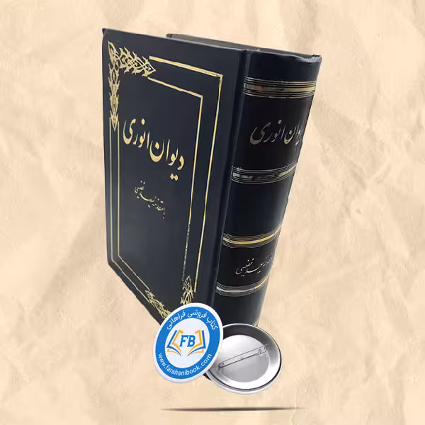 دیوان انوری