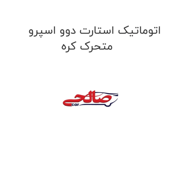 اتوماتیک استارت دوو اسپرو متحرک کره