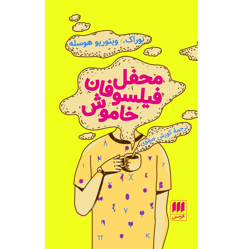 کتاب محفل فیلسوفان خاموش اثر نوراک ویتوریو هوسله 
انتشارات هرمس