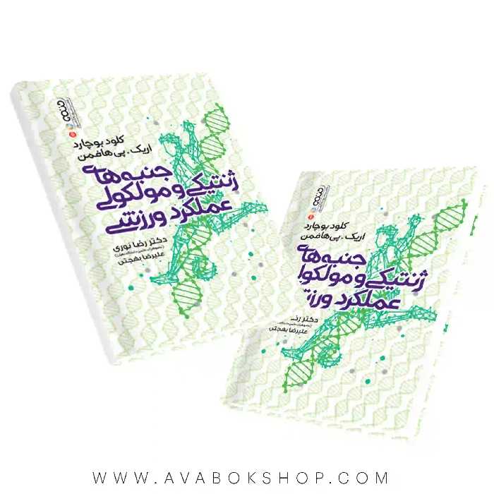 کتاب جنبه های ژنتیکی و مولکولی عملکرد ورزشی انتشارات حتمی