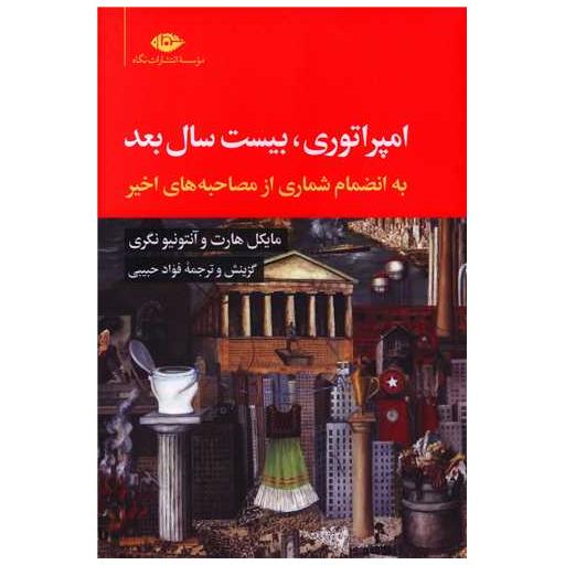 کتاب امپراتوری بیست سال بعد اثر آنتونیو نگری ، مایکل هارت
