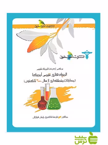 المپیادهای شیمی آمریکا مسابقات منطقه ای خوشخوان - سیب ترش - SibTorsh پژمان شیرازیان