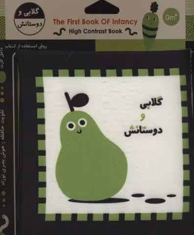 کتاب پارچه ای اولین کتاب نوزادی (گلابی و دوستانش)