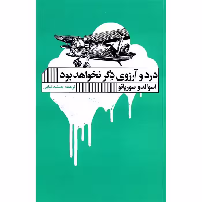 درد و آرزوی دگر نخواهد بود
