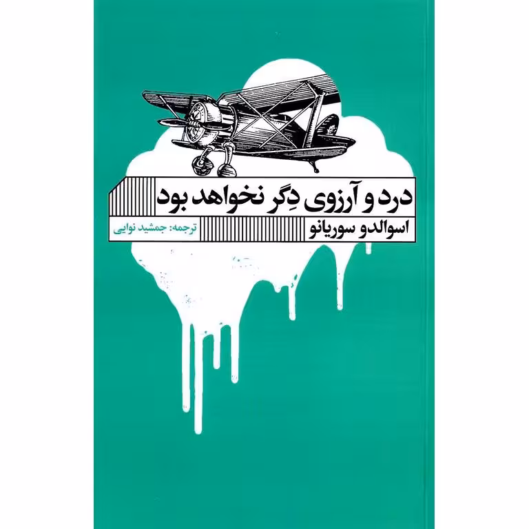 درد و آرزوی دگر نخواهد بود