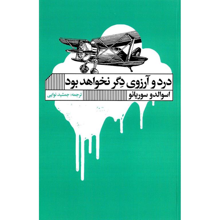 درد و آرزوی دگر نخواهد بود