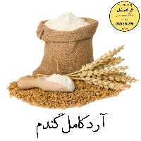 آرد گندم کامل 1 کیلویی فرهمند با ضمانت مرجوعی
