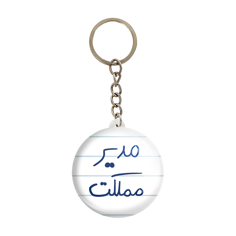 جاکلیدی خندالو طرح مدیر مملکت کد 5800
