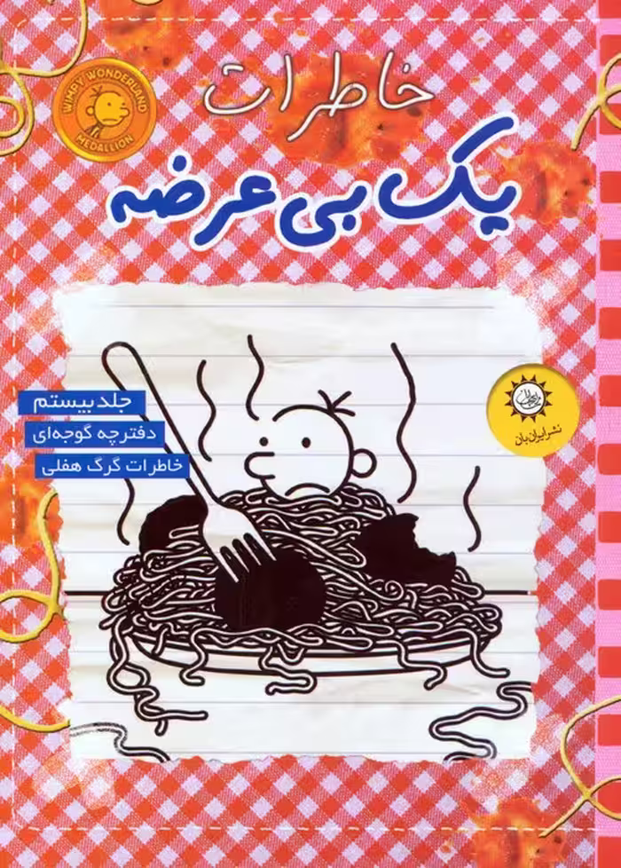 خاطرات 1 بی عرضه 20 (دفترچه گوجه ای) - ناشربوک | خرید آنلاین کتاب