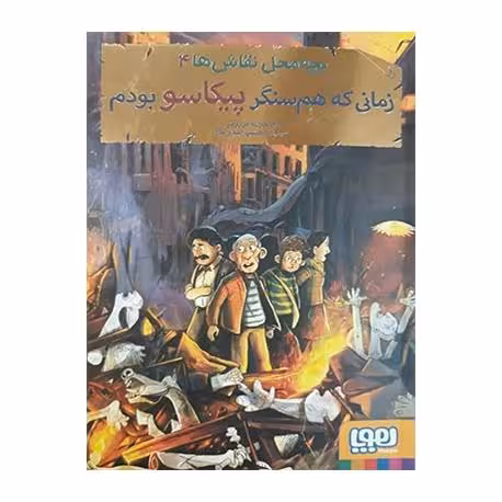 بچه‌محل نقاش‌ها 4: زمانی که هم‌سنگر پیکاسو بودم