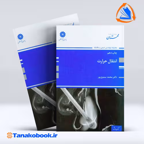 کتاب انتقال حرارت محمد سمیع پور انتشارات پوران پژوهش