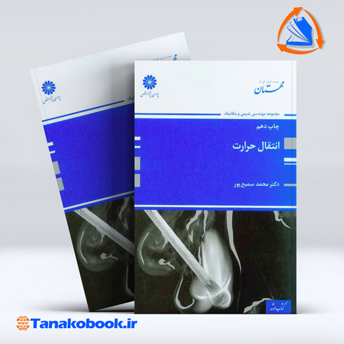 کتاب انتقال حرارت محمد سمیع پور انتشارات پوران پژوهش
