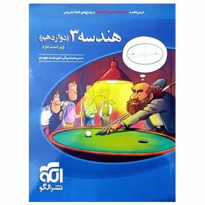 کتاب درسنامه و پرسش های چهارگزینه ای هندسه 3 دوازدهم ویراست دوم اثر حسن محمدبیگی نشر الگو