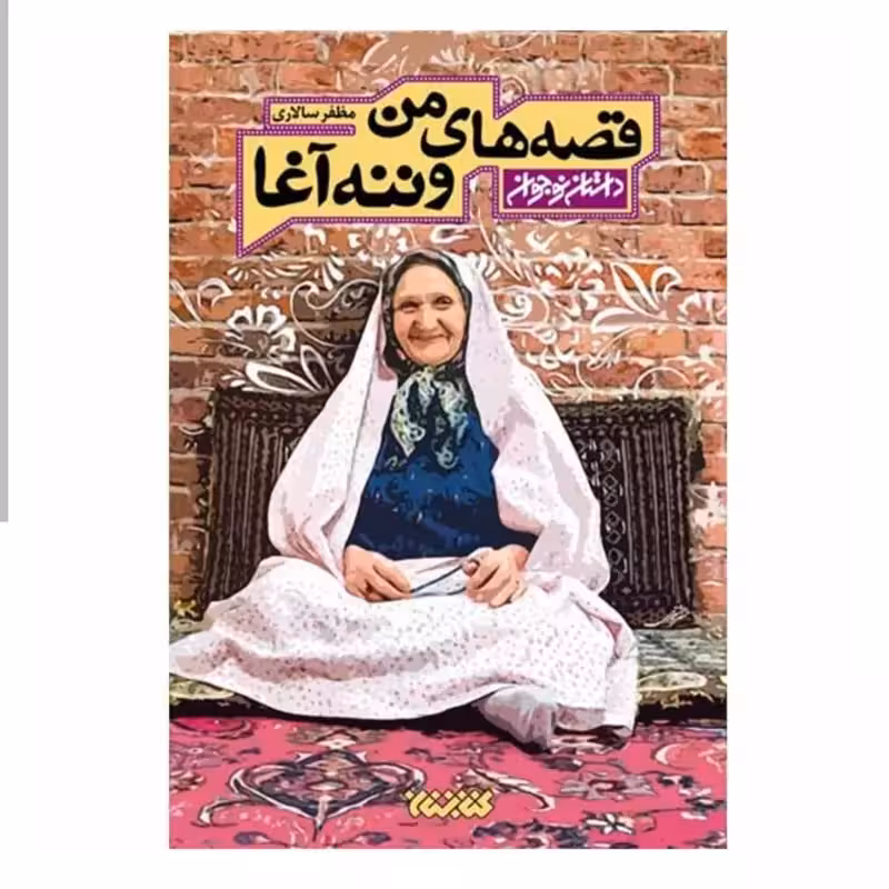101934-کتاب قصه های من و ننه آغا جلد اول-رمان نوجوان
