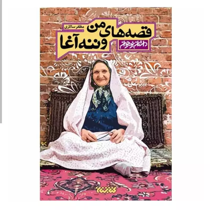 101934-کتاب قصه های من و ننه آغا جلد اول-رمان نوجوان