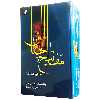 كتاب كليات مفاتيح الجنان ترجمه شيخ عباس قمي انتشارات به نشر