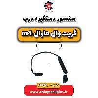 سنسور دستگیره درب هاوال M4