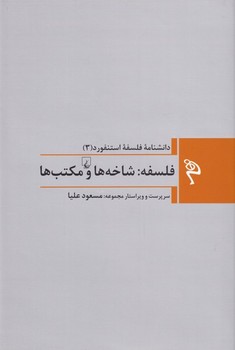 دانشنامه فلسفه استنفورد 3: فلسفه: شاخه ها و مکتب ها | مرکز فرهنگی آبی