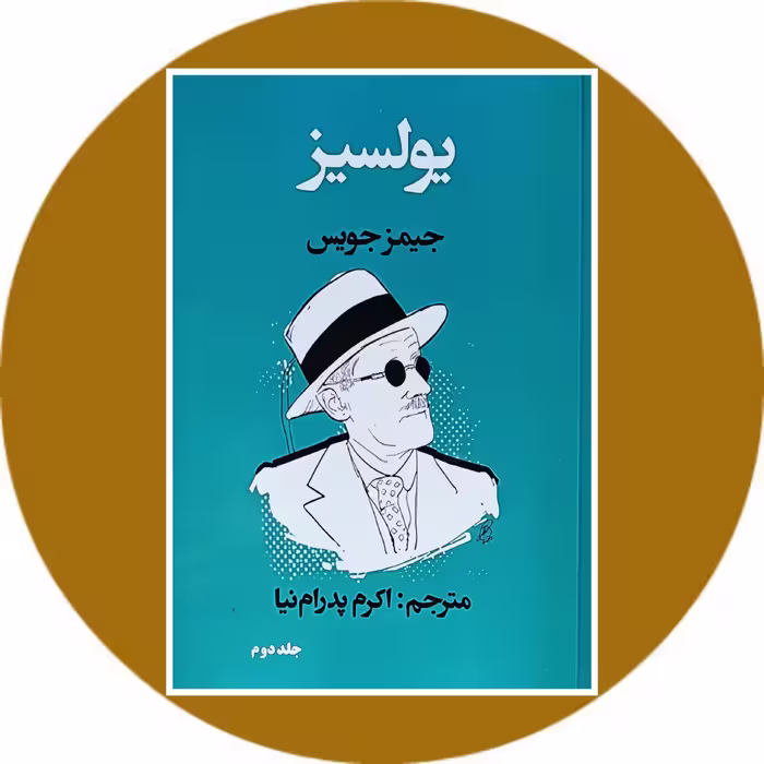 کتاب یولسیز (جلد دوم) - خرید با تخفیف از کتاب دایره قهوه ای