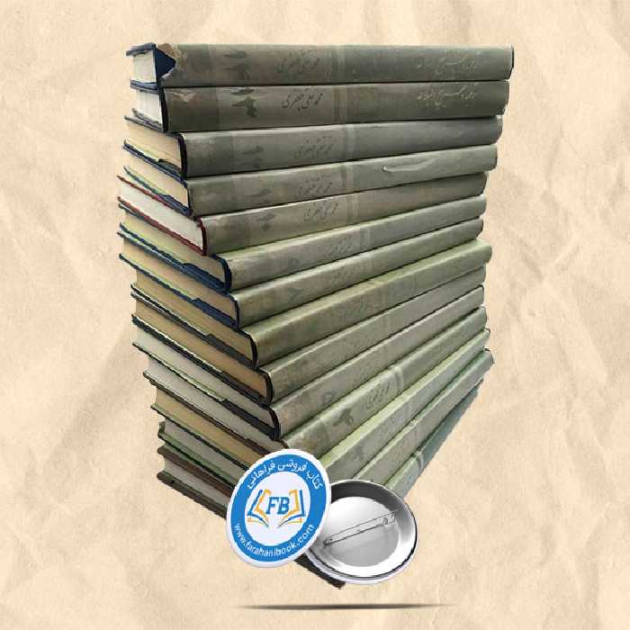 ترجمه و تفسیر نهج البلاغه 14 جلد