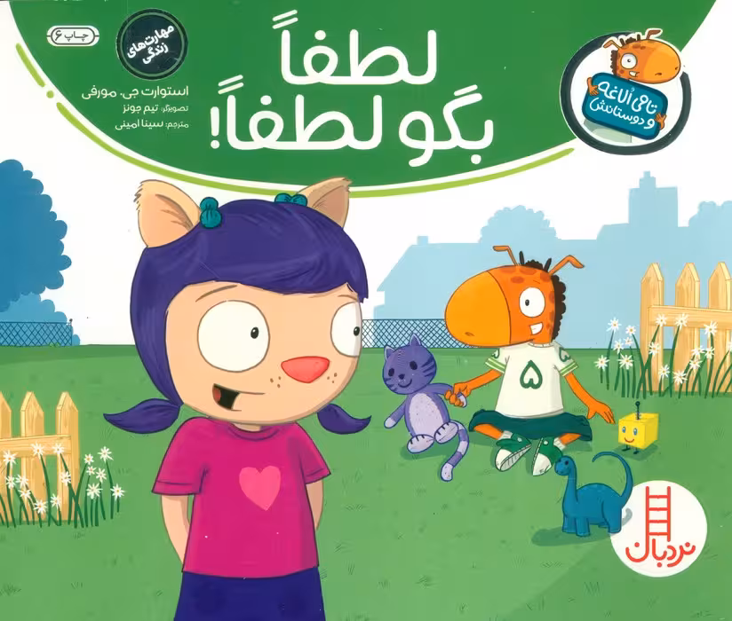 لطفا بگو لطفا! (تامی الاغه و دوستانش)،(گلاسه) - ناشربوک | خرید آنلاین کتاب