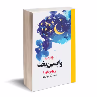 کتاب واپسین بخت اثر ریچارد فورد نشر روزگار