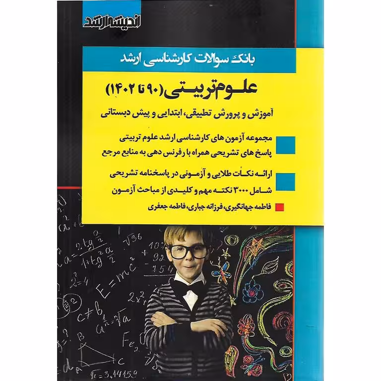 بانک سوالات کارشناسی ارشد علوم تربیتی (90 تا 1402)