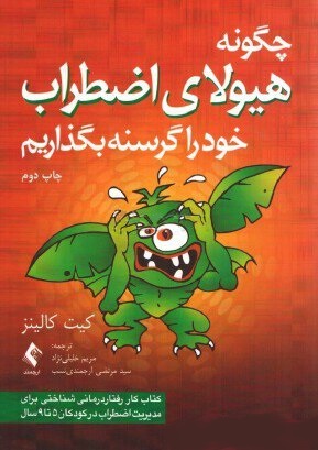 گرسنگی دادن به بچهغول مضطرب: کتاب کار رفتار درمانی شناختی مدیریت اضطراب در کودکان 5 تا 9 ساله