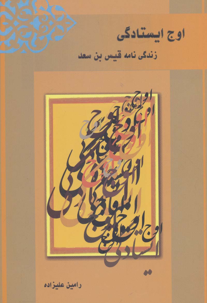 اوج ایستادگی (زندگی نامه قیس بن سعد) - ناشربوک | خرید آنلاین کتاب