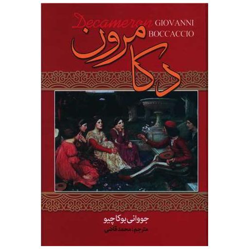 کتاب دکامرون اثر جووانی بوکاچیو