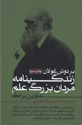 بر دوش غولان (زندگینامه مردان ...)