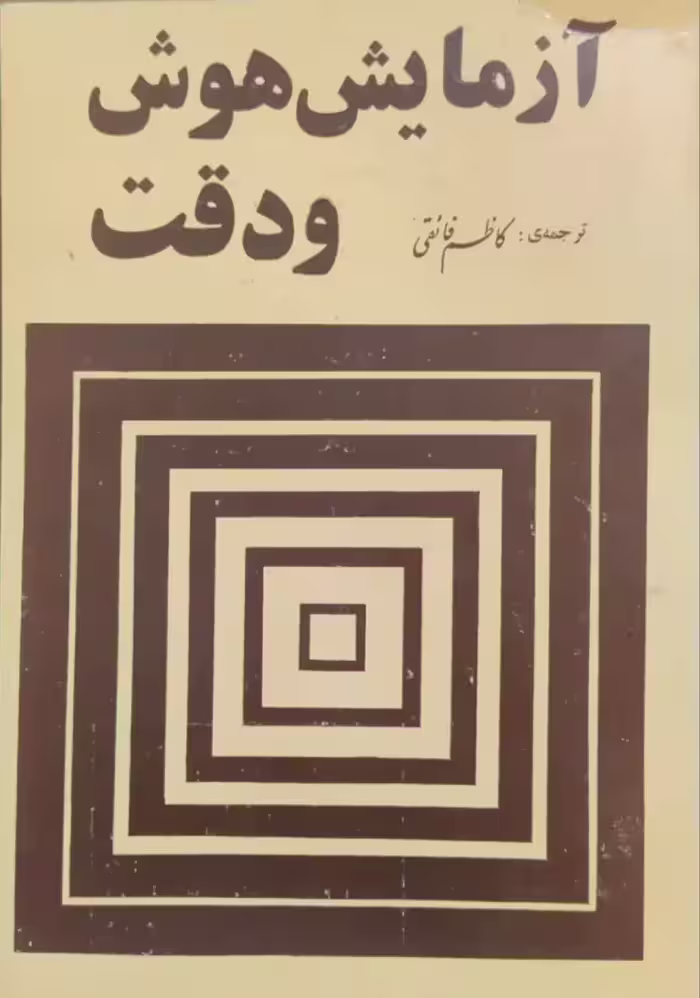 آزمایش هوش و دقت