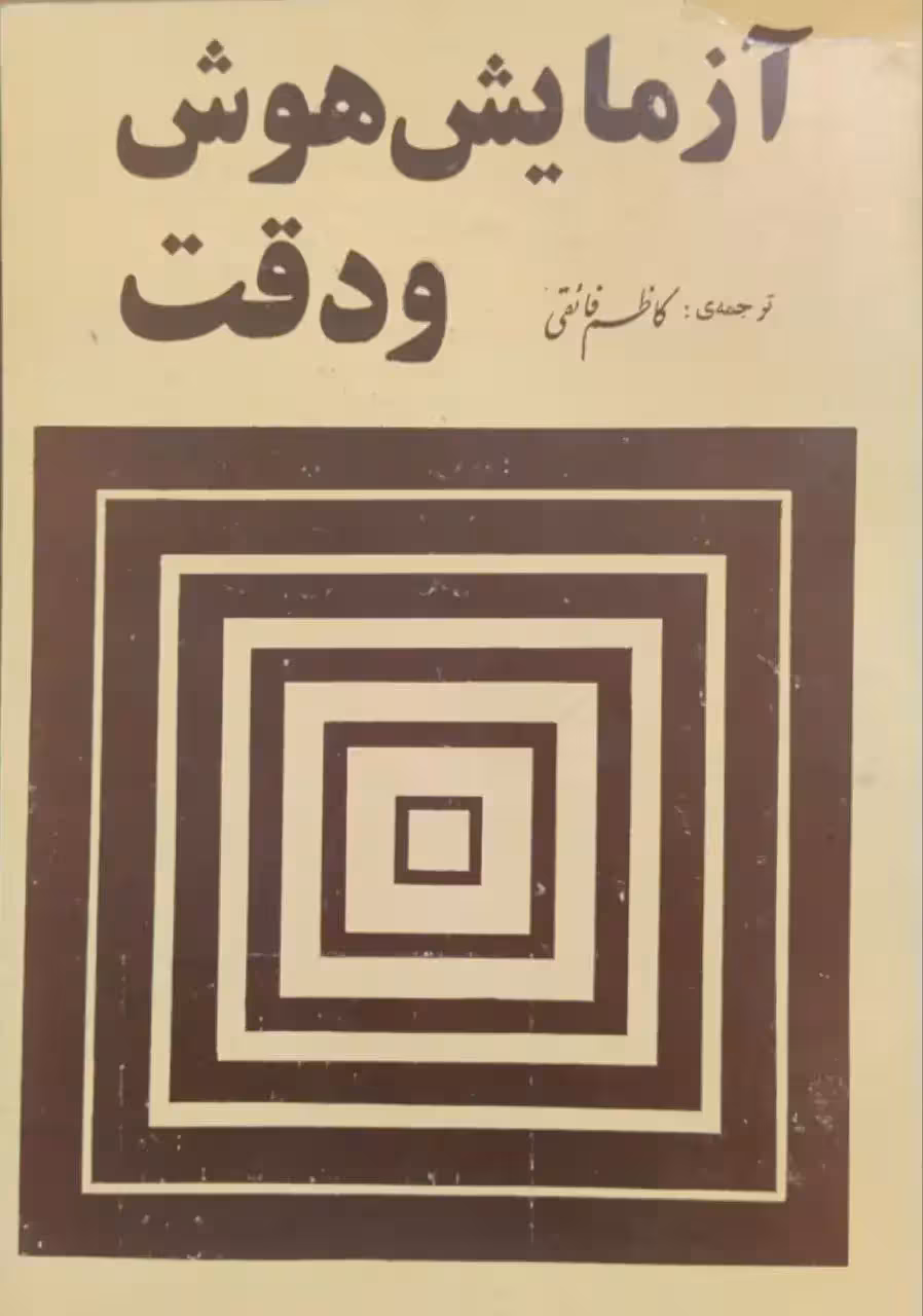 آزمایش هوش و دقت
