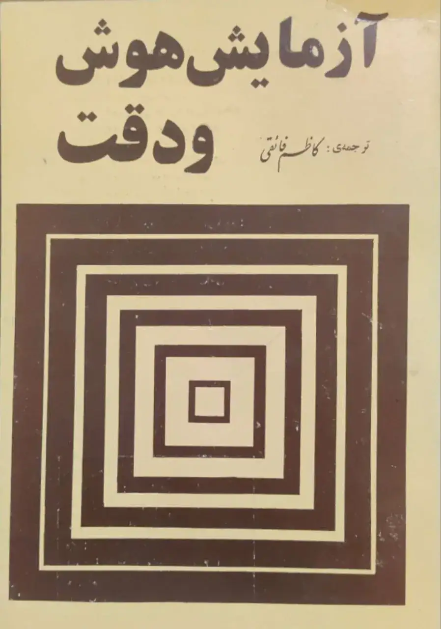آزمایش هوش و دقت