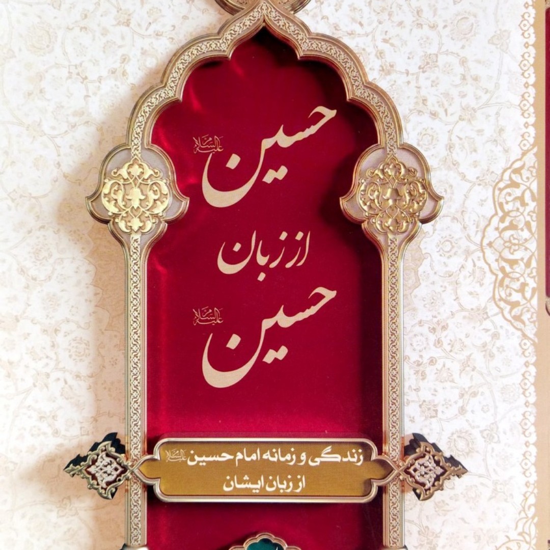 کتاب حسین از زبان حسین(ع)جلد نرم نشر معارف