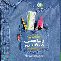 ریاضی هفتم کار و تمرین گل واژه