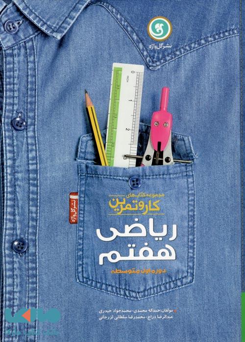 ریاضی هفتم کار و تمرین گل واژه