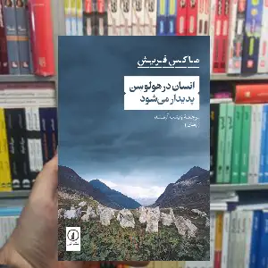 انسان در هولوسن پدیدار می شود ماکس فریش نشر نی - بانک کتاب ماندگار-قیمت-خرید-کتاب-کمک-درسی-کنکور-دانشگاهی