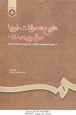تاریخ تحولات اروپا در قرون جدید : از سقوط قسطنطنیه تا انقلاب کبیر فرانسه ( لطفی – علیزاده ) کد 660