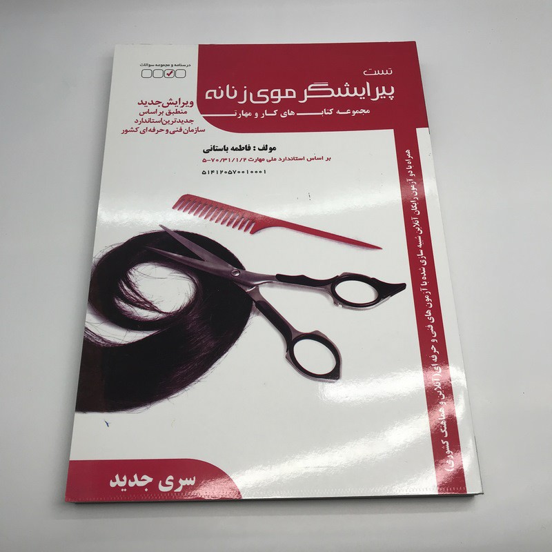 مجموعه سئوالات پیرایشگر موی زنانه ( نظری و عملی ارزشیابی مهارت)
