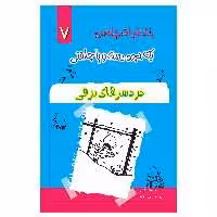 کتاب خاطرات یک بچه چلمن اثر جف کیتی انتشارات خلاق جلد 7