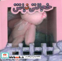 قیمت و خرید کتاب خجالتی نباش اثر سپیده خلیلی | ایده بوک