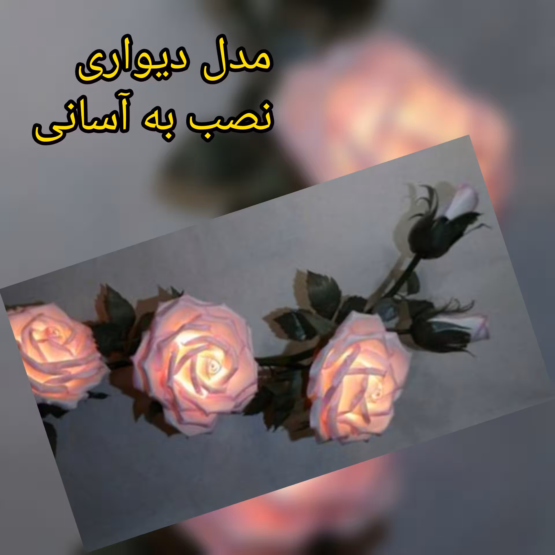 گل  دیواری فوم شب خواب آباژور 