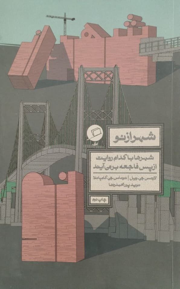شهر از نو