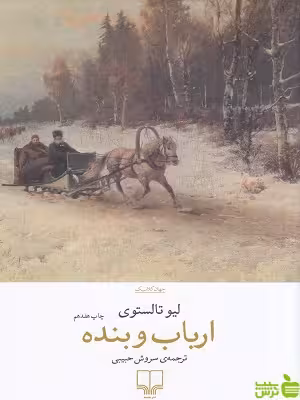 خرید کتاب ارباب و بنده لئو تولستوی چشمه | تخفیف ویژه