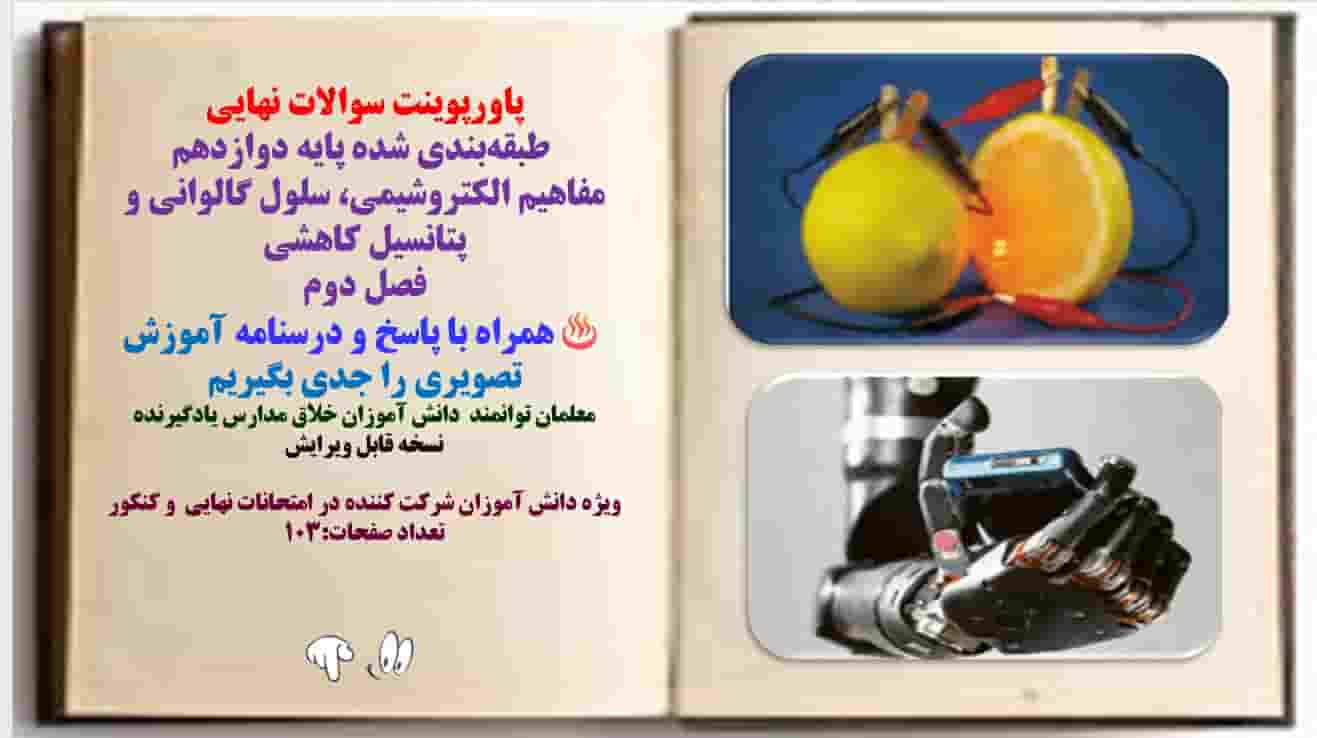 پاورپوینت سوالات نهایی  طبقه‌بندی شده پایه دوازدهم مفاهیم الکتروشیمی، سلول گالوانی و پتانسیل کاهشی ف