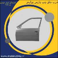 درب جلو چپ بدون لولا (طرح لولا پیچی)405وپارس-پرایمر