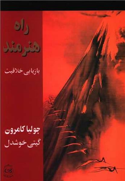 راه هنرمند (بازیابی خلاقیت) - کتابفروشی کوچه کتاب