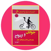 کتاب جوانان و ازدواج - خرید با تخفیف چهل درصد ازکتاب دایره قهوه ای -