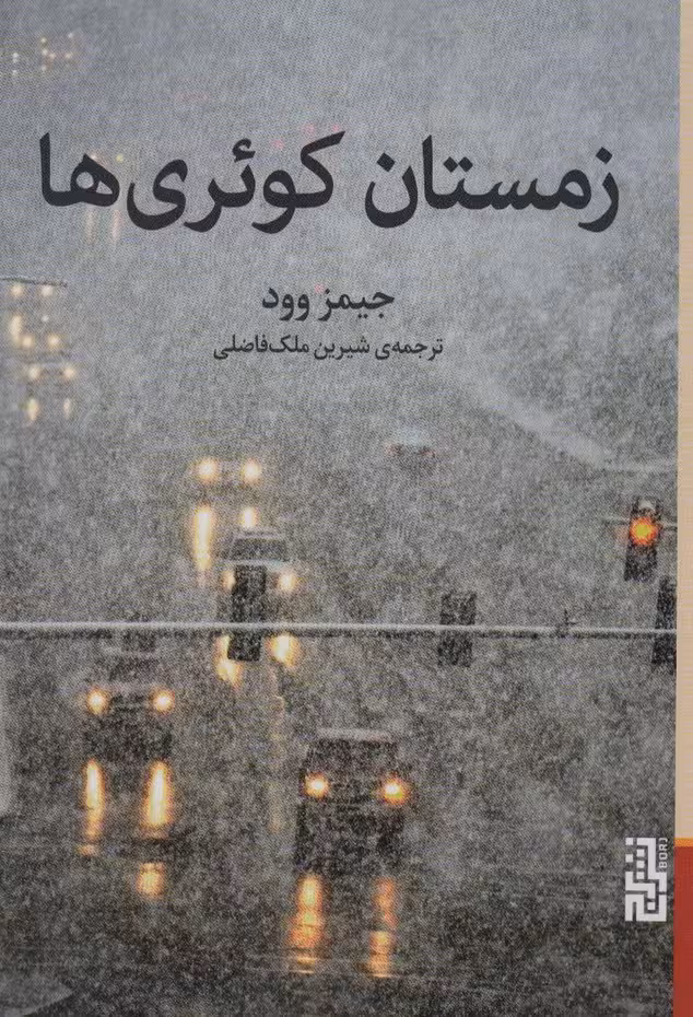 زمستان کوئری ها - ناشربوک | خرید آنلاین کتاب